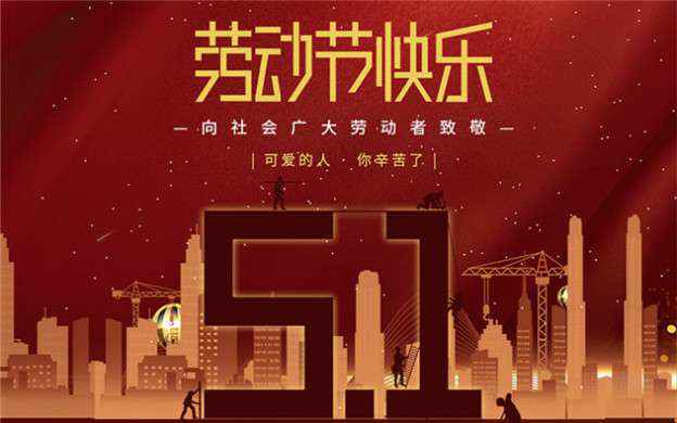 乐投体育-乐投(中国)一站式服务平台祝大家劳动节快乐！