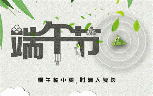 乐投体育-乐投(中国)一站式服务平台祝大家端午节安康！