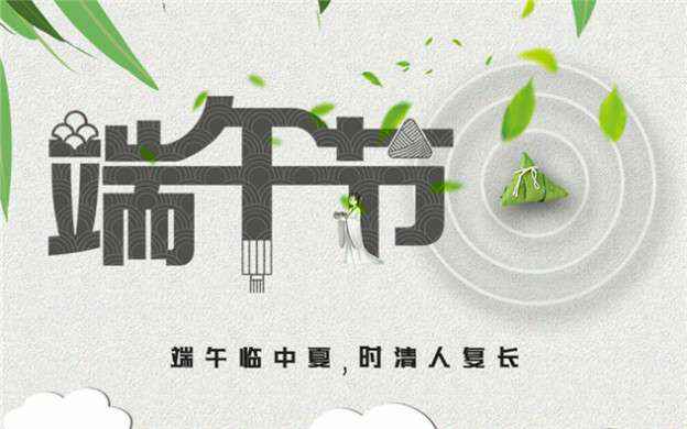 乐投体育-乐投(中国)一站式服务平台祝大家端午节安康！