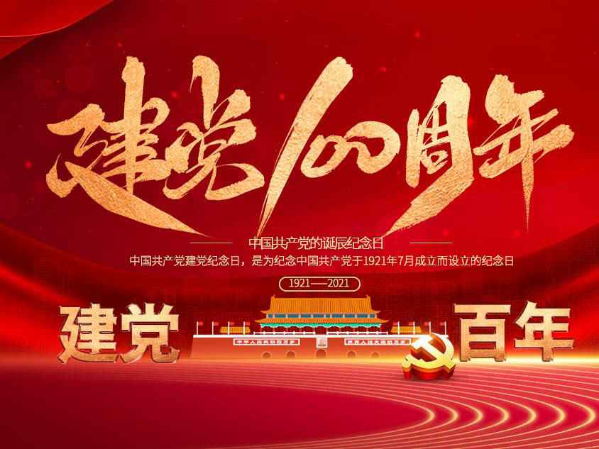 乐投体育-乐投(中国)一站式服务平台庆祝中国共产党建党100周年